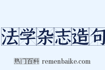 法学杂志造句是什么意思的图片